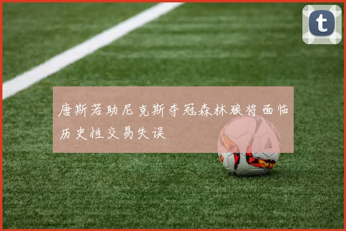 唐斯若助尼克斯夺冠森林狼将面临历史性交易失误