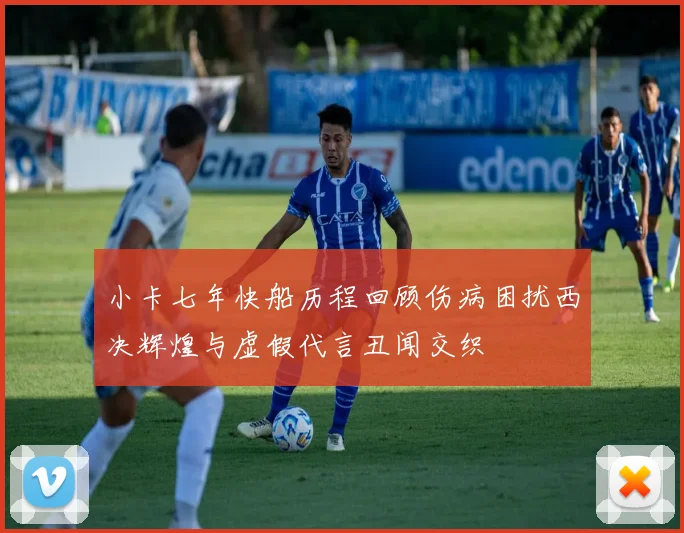 小卡七年快船历程回顾伤病困扰西决辉煌与虚假代言丑闻交织