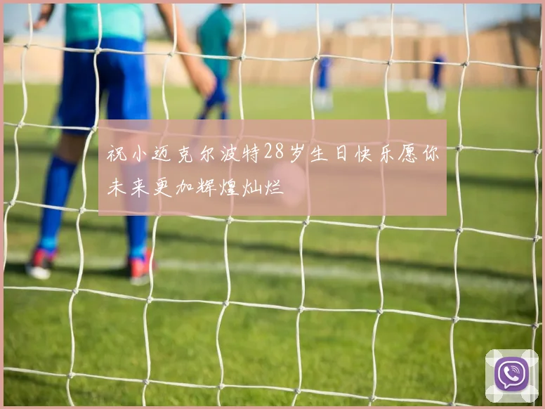 祝小迈克尔波特28岁生日快乐愿你未来更加辉煌灿烂