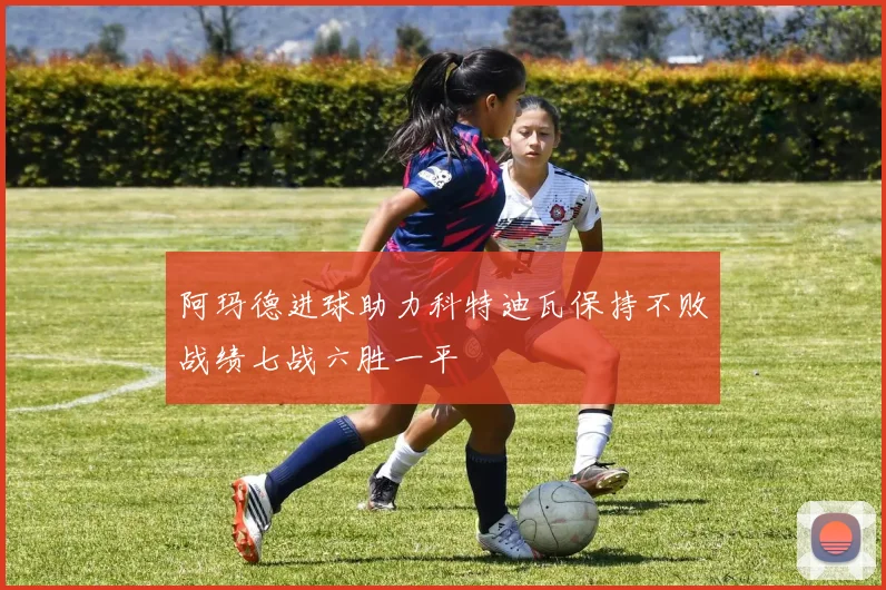 阿玛德进球助力科特迪瓦保持不败战绩七战六胜一平